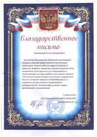 Благодарственное письмо от ВОС